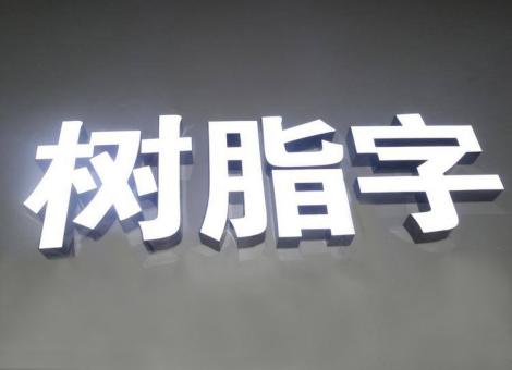 永春制作发光字尺寸大小有限制吗？最小尺寸是多少？