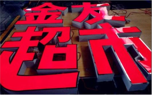 永春外露发光字的特点