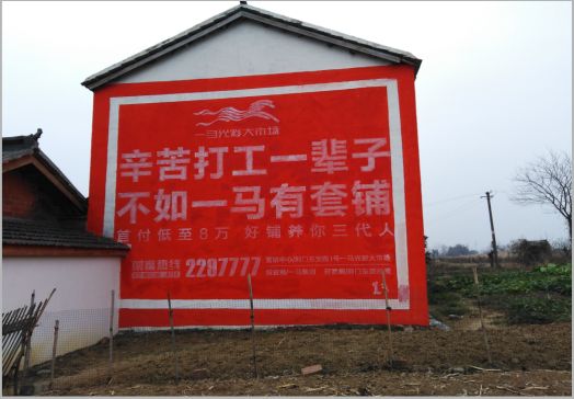 永春一马光彩墙体广告