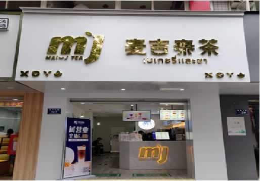 永春奶茶店招牌怎么做好看？