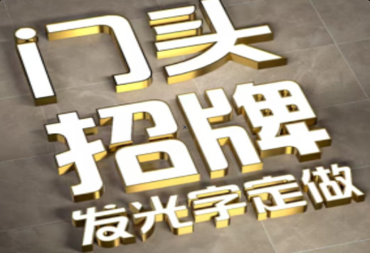 永春发光字有哪些种类？