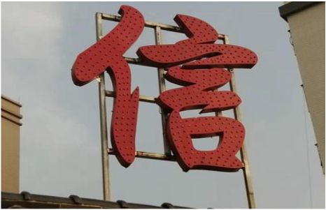 永春发光字怎么做防水处理？