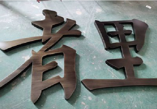 永春铜字的特点以及制作工艺。