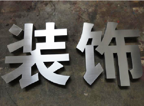 永春不锈钢字的制作方法介绍