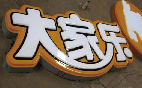 永春吸塑字制作要注意的问题。