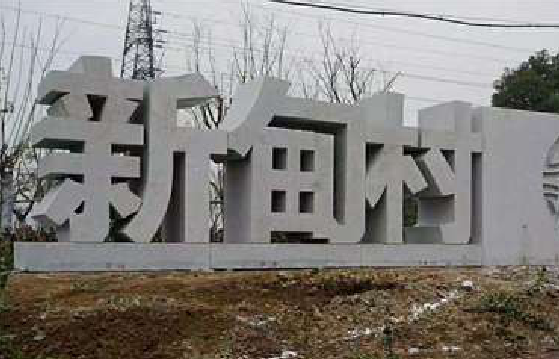 永春立体字的制作方式有哪些？