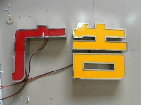 永春发光字选择轻薄的材料，效果会更好。