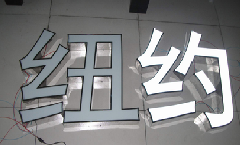 永春立体发光字的制作流程以及方法。