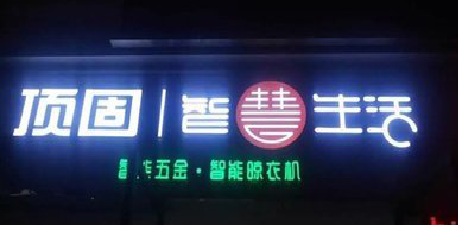 永春发光字招牌设计制作的重要性。